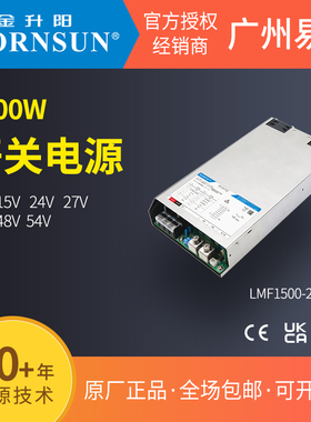 金升阳1500W开关电源LMF1500-20B12/15/24/27/36/48/54直流PFC