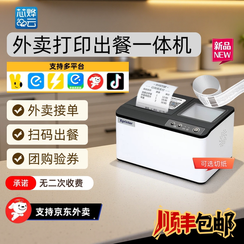 芯烨云打印出餐一体机多平台外卖