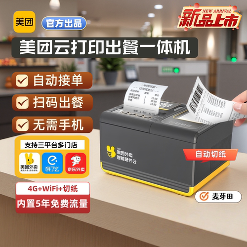 美团云打印出餐一体机自动切纸