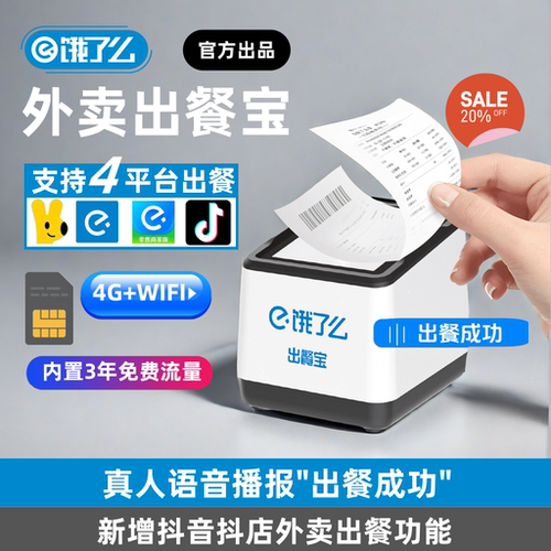 双平台外卖出餐宝饿了么美团