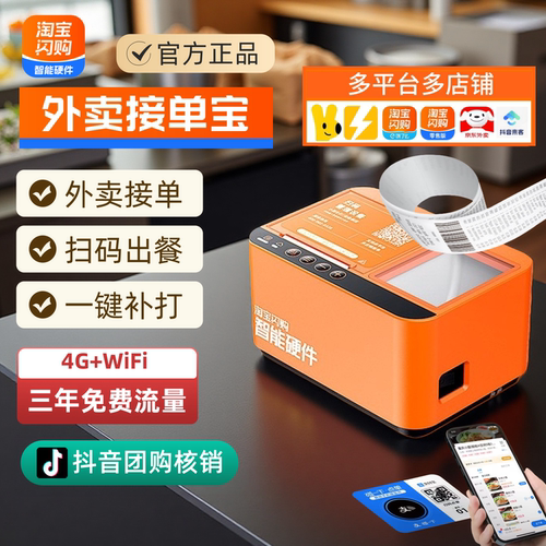 淘宝闪购接单宝自动接单扫码出餐