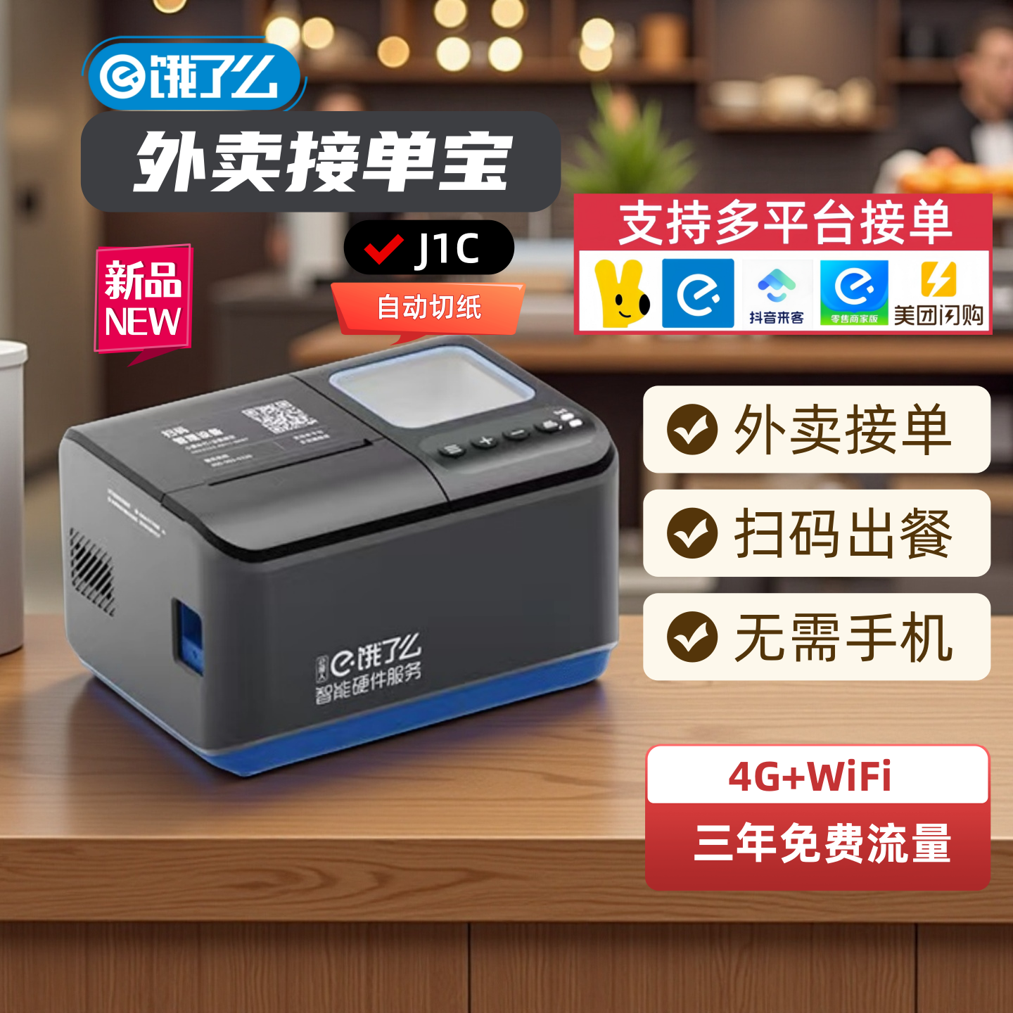 饿了么外卖云打印接单出餐一体机