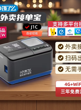 饿了么外卖接单宝J1C切纸打印扫码出餐J1A云打印出餐一体机美团饿了么抖音外卖自动接单4GWIFI无线真人语音