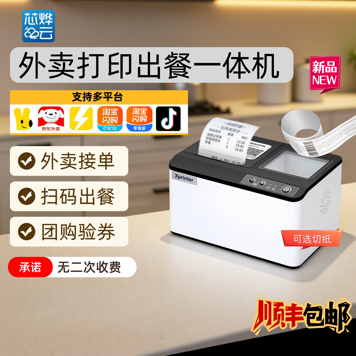 芯烨T503/C503云打印出餐一体机美团淘宝闪购饿了么京东多平台外卖餐饮自动接单团购验券热敏小票扫码出餐