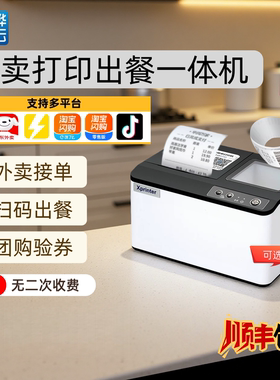 芯烨T503/C503云打印出餐一体机美团淘宝闪购饿了么京东多平台外卖餐饮自动接单团购验券热敏小票扫码出餐