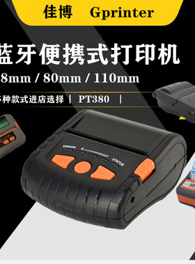 佳博官方PT380蓝牙便携式打印机80mm票据381充电手机移动开单京东价签机标签条码进销存生意通智慧记秒帐立邦