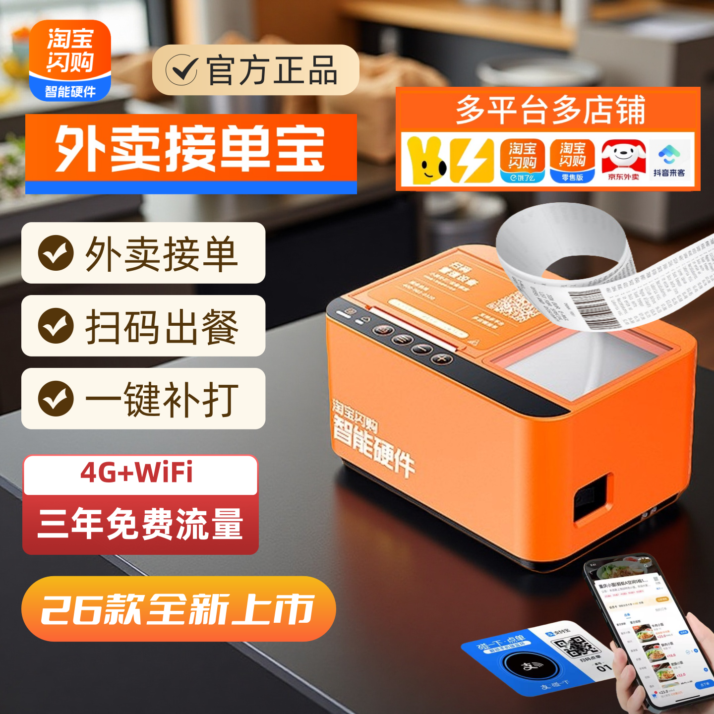 饿了么外卖接单宝WIFI+4G云打印扫码出餐一体机淘宝闪购美团京东自动接单双平台出餐宝点单助手58热敏打印机