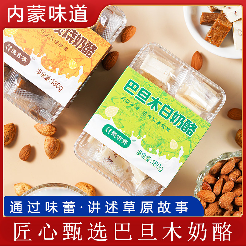 德吉赛内蒙古锡林郭勒巴旦木奶酪即食奶酪块坚果奶酪每盒180g