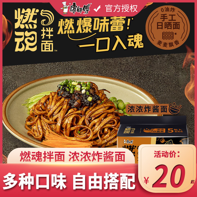康师傅燃魂拌面非油炸日晒煮面方便面袋装炸酱面麻酱面干拌面速食