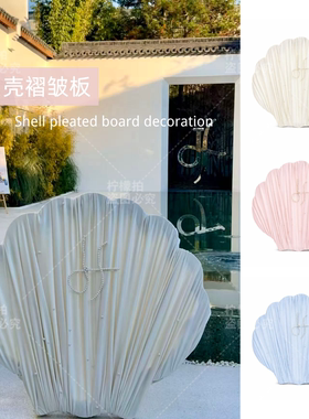贝壳褶皱背景板订婚礼派对橱窗装饰摆件店铺拍照打卡网红美陈道具