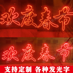 欢度春节2026新年快乐发光字造型灯led霓虹灯彩灯带物业小区装饰