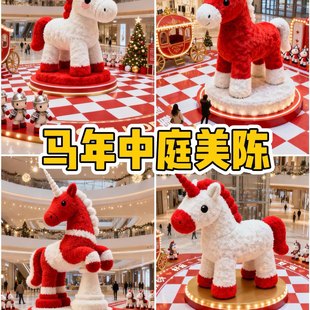 马年商场景区网红卡通马摆件售楼部生肖马定制美陈步行街打卡模型