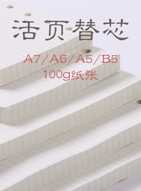 A7/A6/A5/B5通用常规标准活页记事本替换内心加厚100g克米黄道林纸6孔9孔空白横线方格点阵手账本内心纸定制