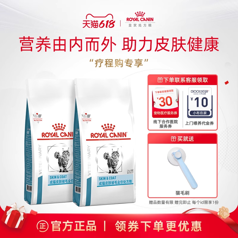 【疗程购】皇家成猫皮肤被毛全价处方粮1.5kg*2包