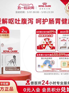 【官方正品】皇家成犬肠道全价处方粮GI25肠胃促进消化2KG单小包