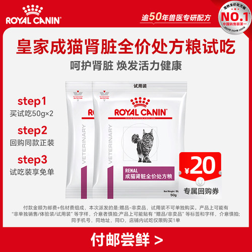 【天猫u先】皇家成猫肾脏全价处方粮试吃50g*2 限购一件