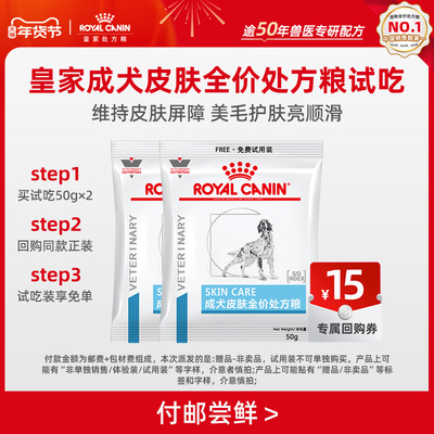 【天猫U先】皇家成犬皮肤全价处方粮试吃*2包（效期至26年2月）
