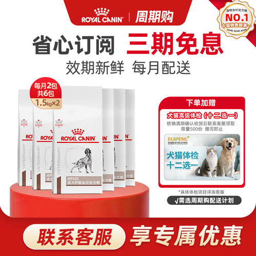 【周期购-按月配送】皇家成犬肝脏处方粮1.5KG