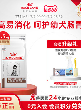 【官方正品】皇家幼犬肠道全价处方粮GIJ29促消化1.5KG单小包