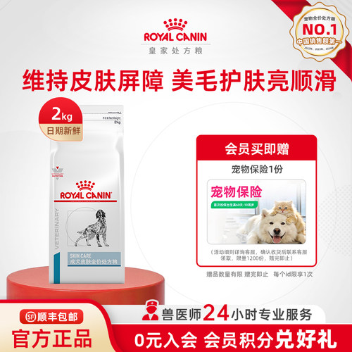 【官方正品】皇家狗粮成犬皮肤全价处方粮通用SK23/2KG单小包