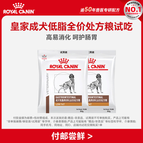 【顺手买一件】皇家成犬低脂全价处方粮试吃50g*2（限购1件）