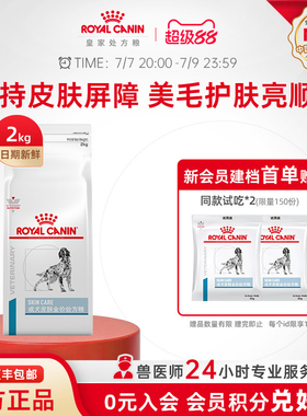 【官方正品】皇家狗粮成犬皮肤全价处方粮通用SK23/2KG单小包