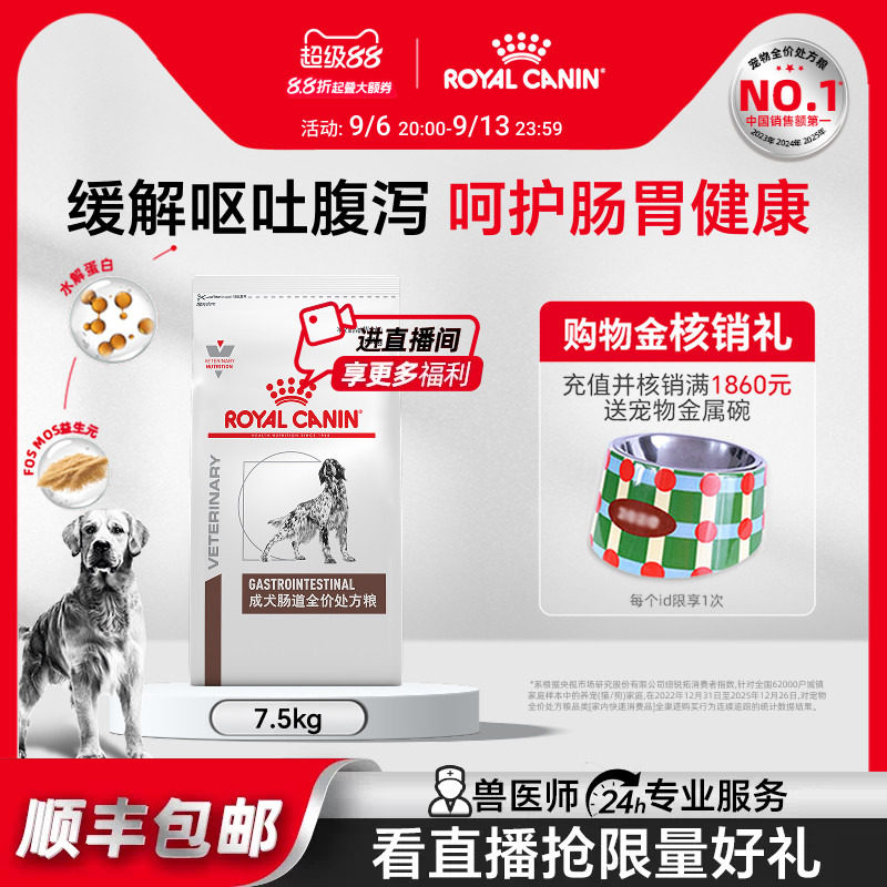 【官方正品】皇家狗粮成犬肠道全价处方粮GI25促肠胃消化7.5kg
