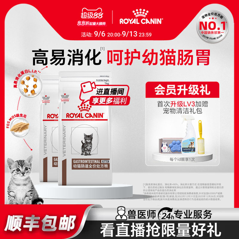 【官方正品】皇家幼猫肠道处方粮GIK35肠道调理呵护肠胃1kg*2
