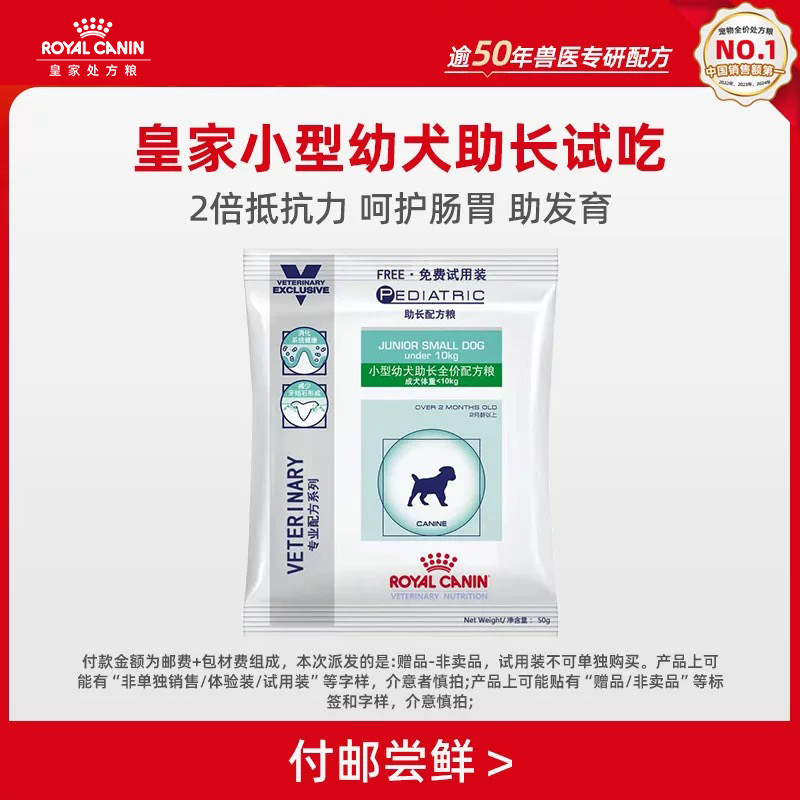 【天猫U先】皇家小型幼犬助长试吃1袋 限购1件（效期至26年10月）