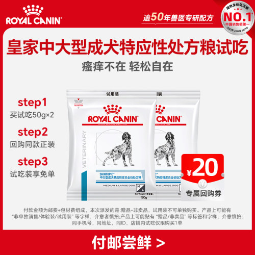 【天猫u先】皇家中大型成犬特应性处方粮试吃50g*2 限购一件