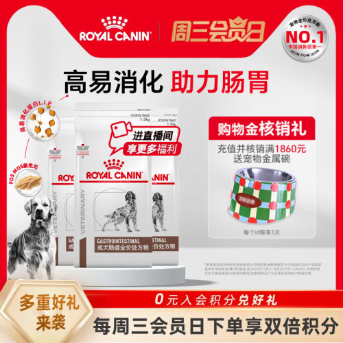 皇家狗粮成犬肠道全价处方粮