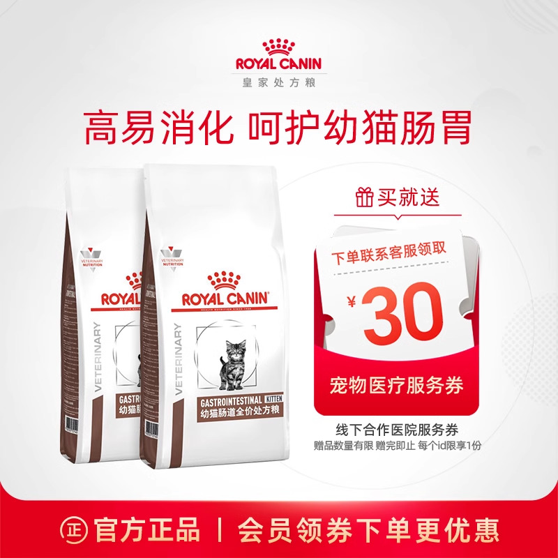 【直播会员专享】皇家幼猫肠道处方粮GIK35肠道调理呵护肠胃1kg*2