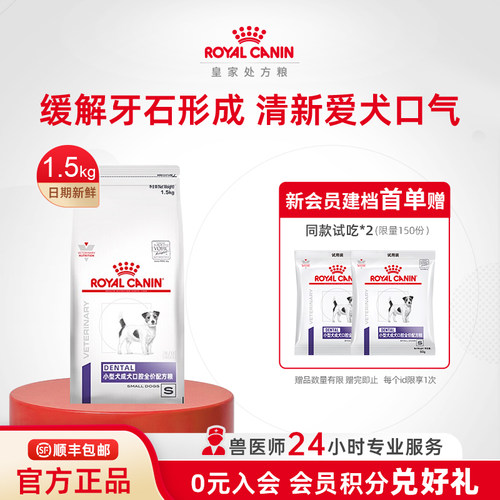 【官方正品】皇家小型成犬口腔全价配方粮DSD25/1.5KG