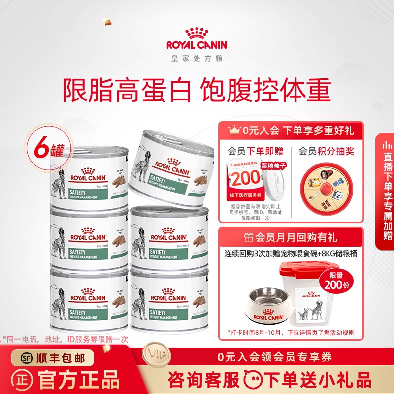 【官方正品】皇家成犬减肥全价处方湿粮VSLC/0.195KG*6罐体重管理