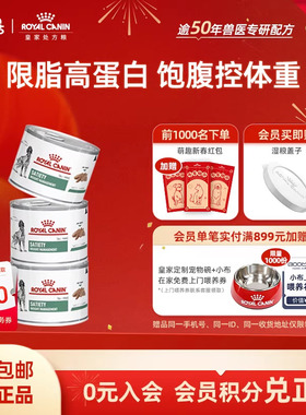 【官方正品】皇家成犬减肥全价处方湿粮VSLC/0.195KG*3罐