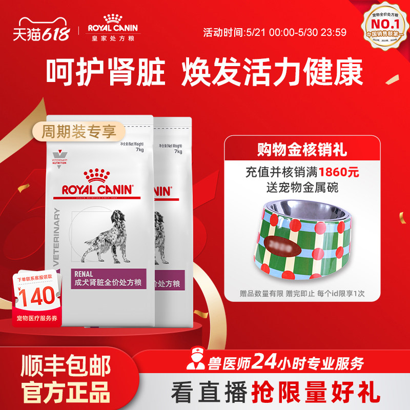 【618立即下单】皇家狗粮成犬肾脏中老年全价处方粮RF14/7KG*2