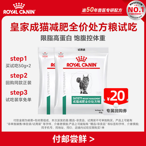 【天猫U先】皇家成猫减肥试吃50G*2 限购1件