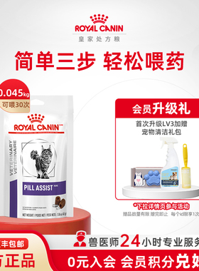 【官方正品】皇家喂药灵猫PAC00主动吃药45g效期至26年12月5日