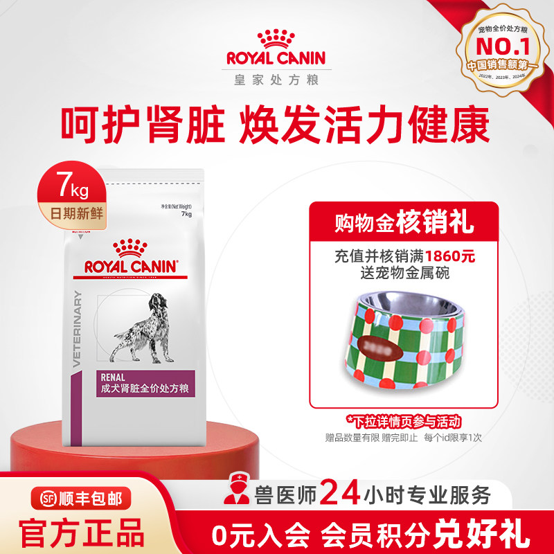 【官方正品】皇家成犬肾脏全价处方粮中老年犬粮通用7KG护肾