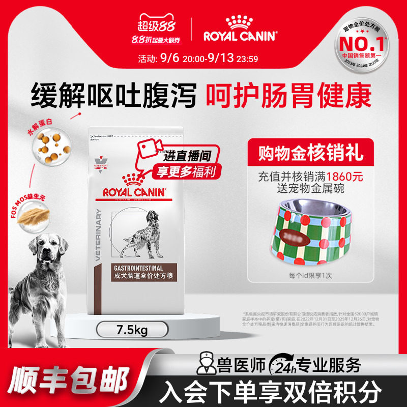 【官方正品】皇家狗粮成犬肠道全价处方粮GI25促肠胃消化7.5kg