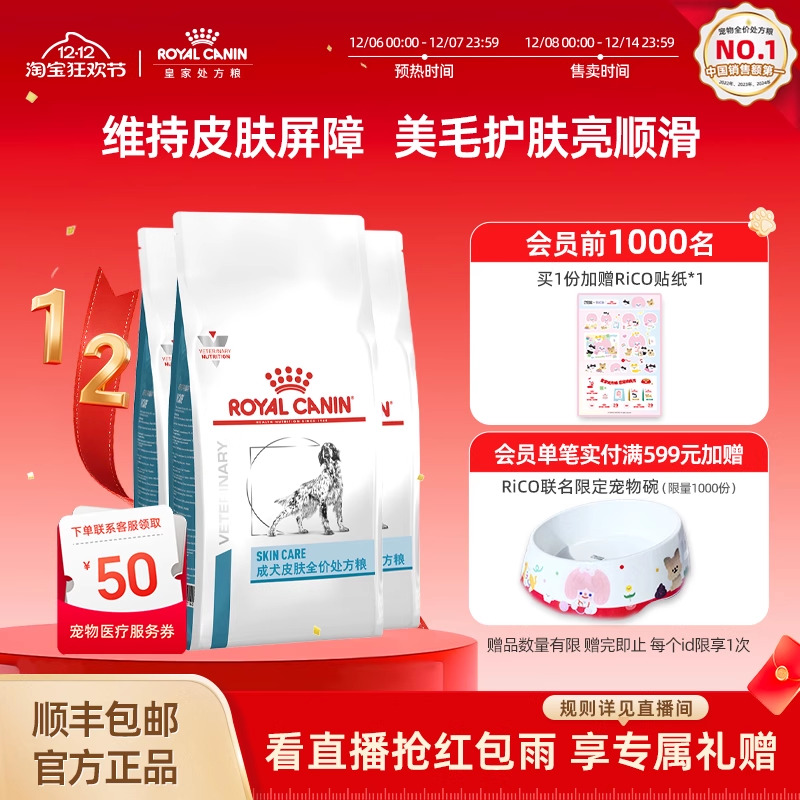 【周期装】皇家狗粮成犬皮肤全价处方粮通用型主粮SK23/2KG*3