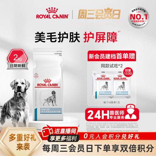 【官方正品】皇家狗粮成犬皮肤全价处方粮通用SK23/2KG单小包