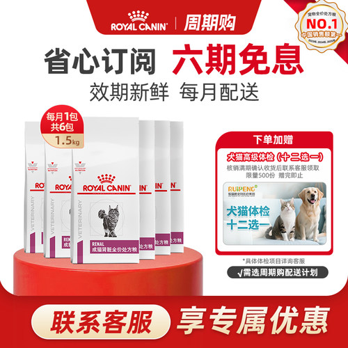 【周期购-按月配送】皇家成猫肾脏全价处方粮1.5KG