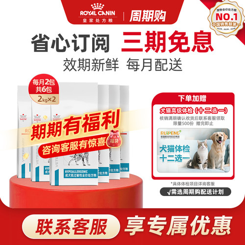 【周期购-按月配送】皇家成犬低过敏全价处方粮2KG*2