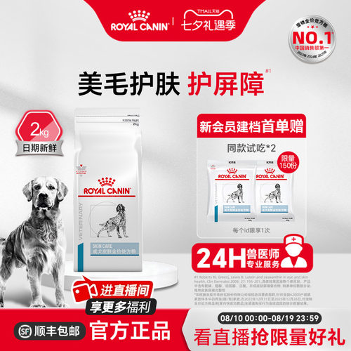 【官方正品】皇家狗粮成犬皮肤全价处方粮通用SK23/2KG单小包