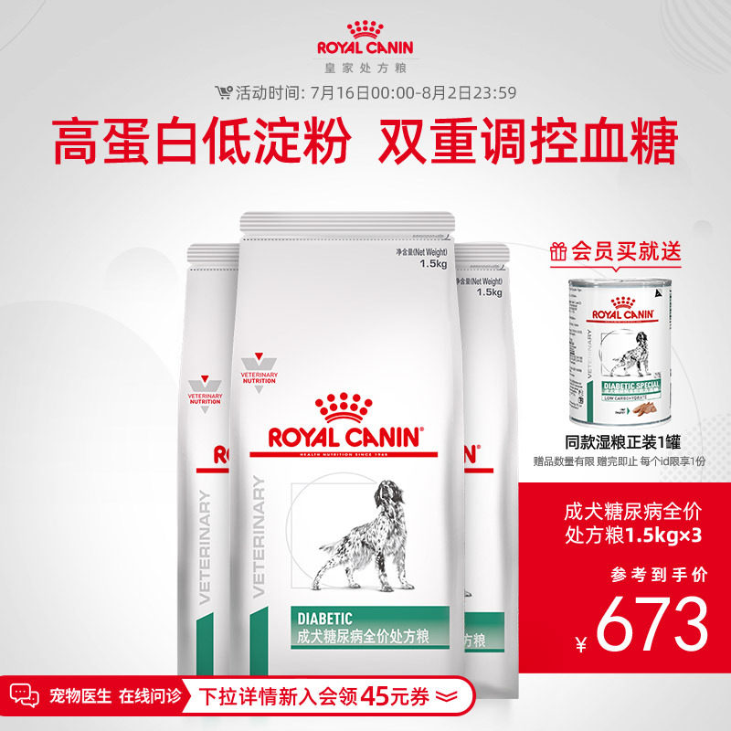 【顺丰发货】皇家成犬糖尿病处方粮DS37中老年犬控制血糖1.5KG*3