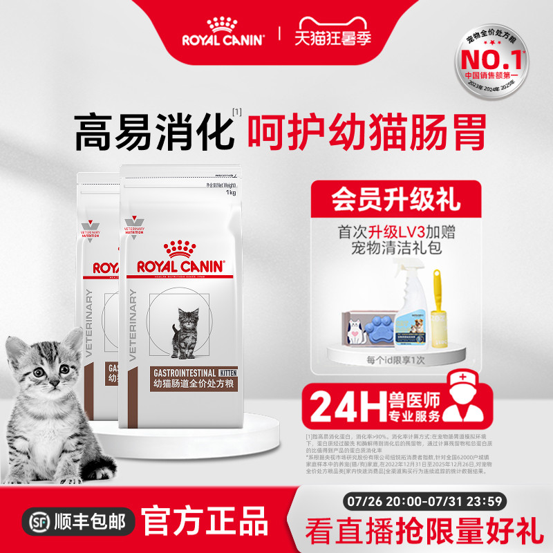 【官方正品】皇家幼猫肠道处方粮GIK35肠道调理呵护肠胃1kg*2