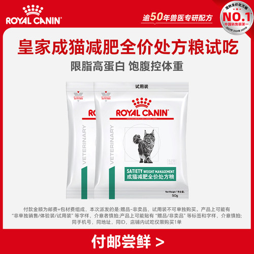 【顺手买一件】皇家成猫减肥全价处方粮试吃50G*2 限购1件