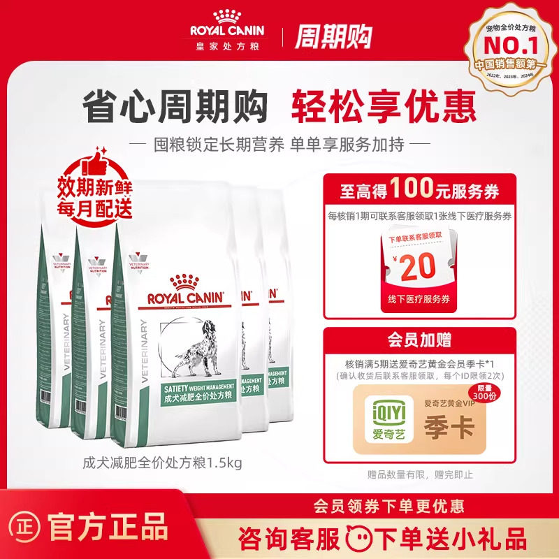 【周期购-按月配送】皇家成犬减肥全价处方粮1.5KG