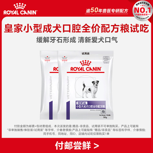 【顺手买一件】皇家小型成犬口腔全价配方粮试吃50g*2 限购一件